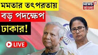 Bangladesh News LIVE | Mamata Banerjee র তৎপরতায় বড় পদক্ষেপ Dhaka র! | Bangla News