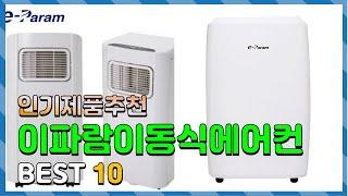 이파람이동식에어컨 Top10!! 요즘 인기있는 이파람이동식에어컨 구매 가격 평점 후기 비교 총정리!!