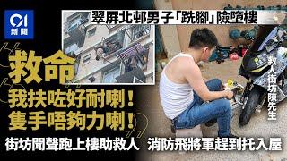 翠屏北邨險墮樓｜街坊捉腳救人嗌「手唔夠力」　其他人跑上樓支援｜01新聞｜翠屏｜觀塘｜墮樓｜街坊｜救人｜支援