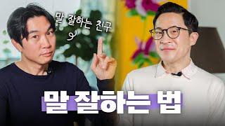 ️말 잘하는 사람들의 비결은 뭘까? with 조승연 작가 @Tamgu