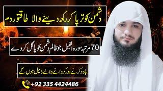 Dushman Ko Tarpa Dene Wala Powerful Ruqyah | 70 Martaba Surah Feel Jo Zalim Dushman Ko Pagal Kar De