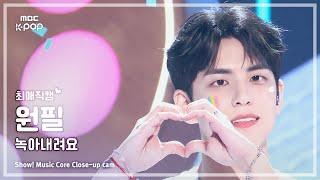 [#최애직캠] DAY6 WONPIL (데이식스 원필) – 녹아내려요 | 쇼! 음악중심 | MBC240907방송