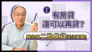 #二胎房貸 比房屋增貸還划算？搞懂二胎讓你輕鬆找資金，活化不動產就是這麼簡單！【貴哥來開講51】