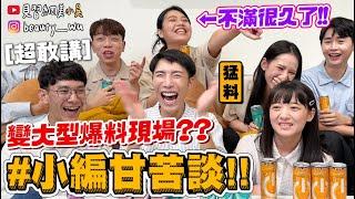 【小吳】㊙️『職業甘苦談”小編篇”』想當小編必備條件？這真的能講嗎？現場變爆料大會….(ft.CHiiiiiiiii奇動能量飲)