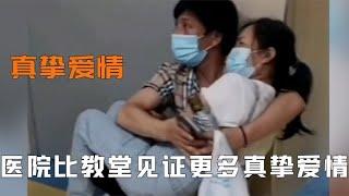 医院见证最真挚爱情：男子向患癌女友求婚，爷爷悉心照顾奶奶多年