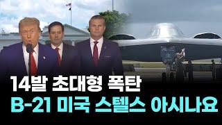18시간 비행, 지하 80미터 타격, 14발 초대형 폭탄…B-21 美 스텔스 아시나요?