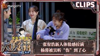 【精彩看点】张宥浩新人体验感拉满 杨蓉被吴昕“伤”到了心 | 大侦探9 Who's The Murderer S9 EP06 Clips | MangoTV