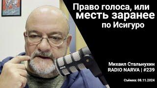 Право голоса, или месть заранее по Исигуро | Radio Narva | 239