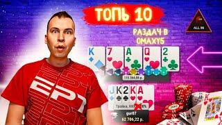 Топ 10 раздач: проиграл банк в омаху5 более 100 000 руб?