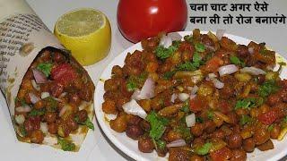 जब तरस रहे हो ठेले वाली चाट झट से बनाओ ये चटकारे वाली चटपटी चना चाट Chana Chat Recipe |Chatpati Chat