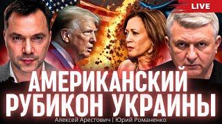 Американский рубикон Украины. Момент катастрофы. Алексей Арестович, Юрий Романенко