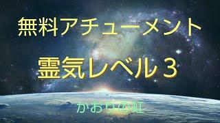 霊気レベル3アチューメント  レイキ Reiki third 無料霊気　無料レイキ