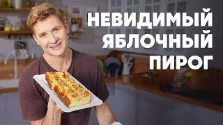 НЕВИДИМЫЙ ЯБЛОЧНЫЙ ПИРОГ - рецепт от шефа Бельковича | ПроСто кухня | YouTube-версия