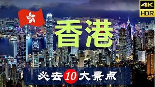 【香港10大必去景点】香港旅游 | 香港自由行 | 亚洲旅游 | 畅游天下