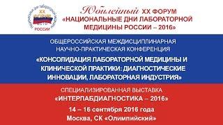 Юбилейный XX Форум «Национальные дни лабораторной медицины России – 2016»