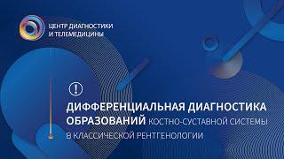 Дифференциальная диагностика образований костно-суставной системы в классической рентгенологии