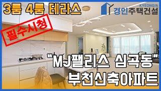 부천신축빌라) 엠제이팰리스APT 부천 심곡동 신축아파트｜3룸.4룸.테라스 Type｜직영분양사무실｜실입주금3000만원｜Korean style interior｜4K