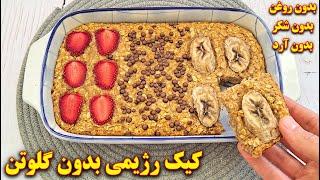 طرز تهیه کیک رژیمی بدون شکر و روغن، بدون گلوتن | آموزش آشپزی ایرانی