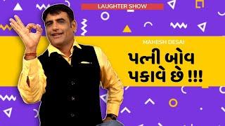 Gujarati comedy | પત્ની બોવ પકાવે છે !!! | Jokes nava 2024 | Gujarati jokes video | Mahesh Desai