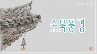 2022 수묵풍경_28