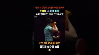 전지희 vs 이토 미마 WTT 챔피언스 인천 2024 여자 단식 16강  전지희의 눈물 #pingpong #tabletennis #탁구경기 #전지희 #이토 미마