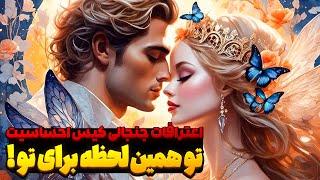 کیس احساسیت تو همین لحظه چه حرفهایی برات داره⁉️فال تاروت احساسی