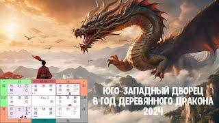 Прогноз по Ци Мэнь: Юго-Западный Дворец 2024