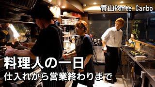 料理人の一日密着【仕入れー営業風景】東京最後の夜を過ごすお客様、一流シェフの来店