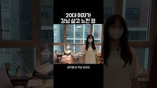 20대 여자가 강남 살고 느낀 점 #shorts