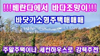 바닷가소형주택매매 주말주택이나 세컨하우스 가족별장으로 강추