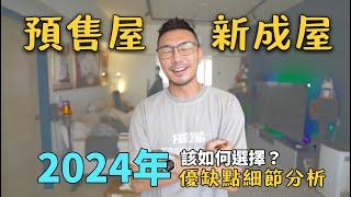 買房經驗分享-到底哪一種比較好？新成屋還是預售屋，優缺點分析