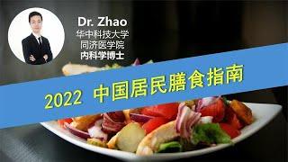 时隔6年《中国居民膳食指南》再更新，健康饮食又有哪些新变化？