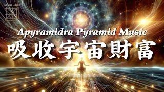 吸收宇宙財富｜提升能量場｜金字塔音樂｜Apyramidra