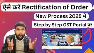 New Process 2025 for Application of Rectification of Order on GST portal step by step in Hindi