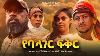 የባላገር ፍቅር - new ethiopian full movie 2025 yebalager fiker | new ethiopian movie የባላገር ፍቅር 2025