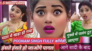 Poonam Singh Comedy video || Poonam Singh ka Viral Video || Poonam Singh funny videos 🩱 वायरल 