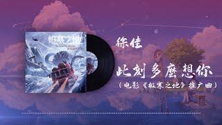 徐佳 - 此刻多麽想你（電影《極寒之地》推廣曲） ◖最後一次想你接近了瘋狂，此刻多麼多麼多麼想你◗ [Official Lyric Video] 官方動態歌詞版