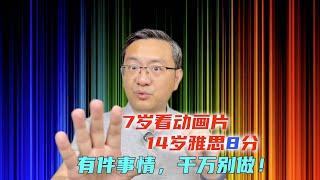 7岁看动画片学英文，14岁考了雅思8分，我做对了那些事？哪件事情坚决不要做？