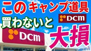 全キャンパーにおすすめしたい ホームセンター DCM で絶対買うべき 安くて本当に使えるキャンプギア総集編！【ケーヨーデーツー】