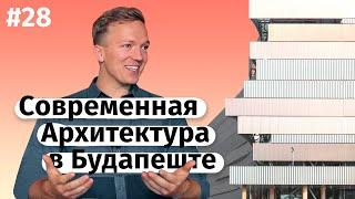 Contemporary Architecture in Budapest (ENG subtitles)