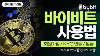 바이비트 사용법, 거래소 가입방법부터 KYC 인증방법, 입금하는 방법까지 쉽게 알아보자