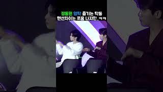 정동원 영탁 텐션차이 귀여워 ㅋㅋ 즐기는 탁동 Stage Reaction 여자아이들 클락션 Klaxon #정동원 #영탁 #KGMA #Klaxon #클락션 #여자아이들 #shorts