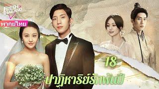 【พากย์ไทย】ปาฏิหาริย์รักพันปี EP18 | ดาราหญิงกับนักวิชาการโบราณแสดงเรื่องราวความรักที่ยาวนานนับพันปี