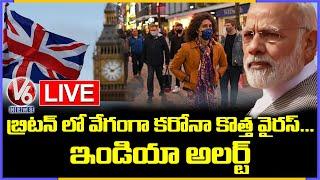 New COVID Strain In UK Live Updates | India On High Alert | V6 News