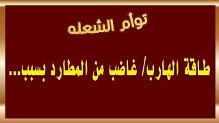 طاقة الهارب/ طاقة غضب من المطارد بسبب تجاهل المطارد ونفورة منه #توأم_الشعلة #طاقة_الهارب