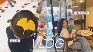 vlog | 폭풍성장하는 아기와 첫 가을 알차게 보내기 (성수 핫플, 창덕궁, 더현대 크리스마스빌리지)