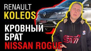 Стоит ли покупать Renault Koleos? Что скрывают дилеры