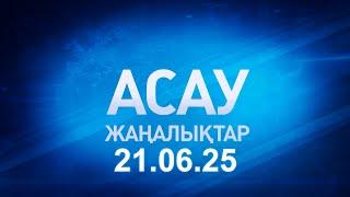 «АСАУ жаңалықтар» 21.06.25