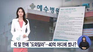 석 달 만에 "도와달라"...40억 어디에 썼나?