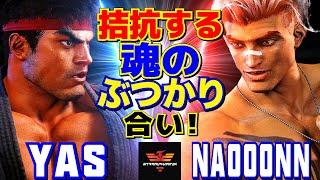 スト6YAS [リュウ] Vs なおーん [ルーク] 拮抗する魂のぶつかり合い！   | YAS [Ryu] Vs Naooonn [Luke]SF6